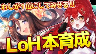 【ウマ娘 / LOH 】パールはわたしが勝たせます！ＬＯＨ先行本育成！【 #ウマ娘 / リーグオブヒーローズ  / Vtuber】