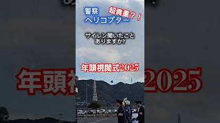 超貴重？！警察ヘリコプターのサイレン🚨聞いたことありますか？！ #警察 #ヘリコプター #エアバス #年頭視閲式 #サイレン #緊急車両 #パトカー #白バイ #2025 #asmr #貴重映像