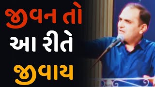 જીવન તો આ રીતે જીવાય   //Shailesh Sagpariya motivation speech (2023)