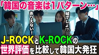 【海外の反応】「日本の音楽がうらやましい・・」J-ROCKとK-ROCKの世界評価を比較した結果w【日本のあれこれ】