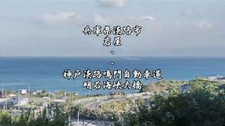 明石海峡大橋（あかしかいきょうおおはし）