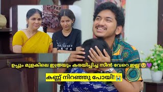 ഉപ്പും മുളകും സീസൺ 3 | പ്രേക്ഷകരെ കരയിപ്പിച്ച സീൻ!😭 | UPPUM MULAKUM VIRAL CUTS 2025