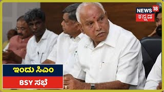 ಸರ್ಕಾರದ ಮುಖ್ಯ ಕಾರ್ಯದರ್ಶಿ ಜೊತೆ CM BSY ಸಭೆ; Lockdown ಸಡಿಲಿಕೆ ಕುರಿತು ಚರ್ಚೆ