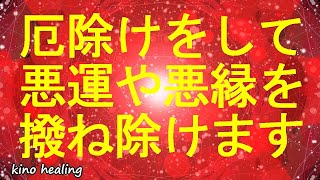 【厄除け、厄払い】邪気を祓って悪運、悪縁、貧乏神、疫病神を全て跳ね返す超強力な赤い開運波動174Hz