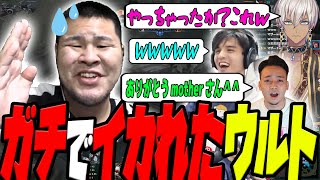 【爆笑】試合を決めたmother3rdの大戦犯ウルト　the k4senスクリム【スタンミ切り抜き】