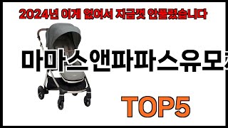 [마마스앤파파스유모차 추천]ㅣ쿠팡에서 제일 잘팔리는 마마스앤파파스유모차 BEST 5 추천해드립니다