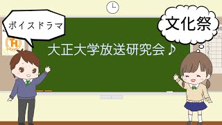 2016年 大正大学文化祭「鴨台祭」　放送研究会　ボイスドラマ紹介Movie