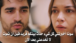 مسلسل طائر الرفراف الحلقه 92 اعلان 1 مترجم | وداعاً سونا 💔سيران تعرف الحقيقه ومغادرة آل كورهان القصر