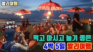 먹고 마시고 놀기 좋은 발리 여행기!!! (feat. 몰아보기)