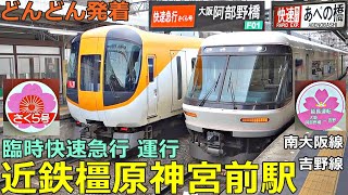 Kintetsu Kashihara-Jingumae Station (Minami-Osaka/Yoshino Line) 2🚃Trains are arriving and departing!