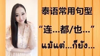 跟PoppyYang学泰语/学泰文: 泰语常用句型(第36集) ：连…都…/แม้แต่...ก็ยัง... Learn Thai by PoppyYang