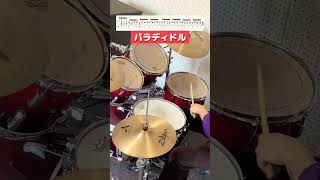 ルーディメンツでドラムフレーズ考えてみたシリーズ2【パラディドル】 #drum #ドラム #shorts