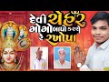 karan thakor ruppur દેવી ચેહર ગોગા બાપો કરશે રે રખોપા gujarati naw song 2024