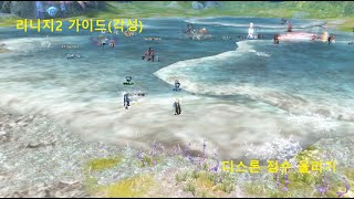 리니지2 가이드(각성) 디스론 포인트 얻는 방법  [엔씨 리니지2 각성서버 바츠 실시간, NC Lineage2 Awakening Live]