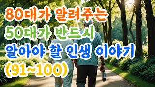 80대가 알려주는 50대가 반드시 알아야 할 인생 이야기(91~100)