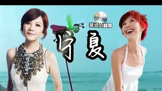 【AI翻唱 不是“孙燕姿”】寧夏 cover 梁靜茹 （寧夏不是孫燕姿唱的嗎？聽後你還確定嗎？）