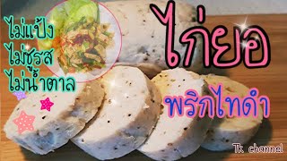 ไก่ยอพริกไทดำ สูตรไร้แป้ง วิธีทำ คีโต โลคาร์บ สายคลีนทานได้