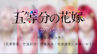 【五等分の花嫁OP】五等分の気持ち歌ってみた【コスプレ】anime song cover  Harukas【中野家の五つ子(花澤香菜・竹達彩奈・伊藤美来・佐倉綾音・水瀬いのり)】