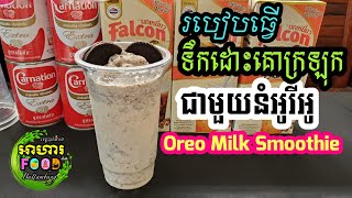 របៀបធើ្វ ទឹកដោះគោក្រឡុកជាមួយនំអូរីអូ (Oreo milk smoothie) (1)