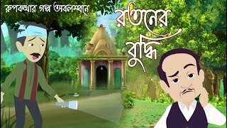 Rataner Buddhi || রতনের বুদ্ধি