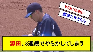 【悲報】源田、3連続でやらかしてしまう…【反応集】【2chスレ】【1分動画】