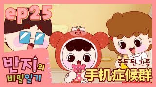 潘及的搞笑日記 - 第25集 手机症候群 | 반지와 함께 중국어 공부하기! | 중국어로 봐도 꿀잼 애니 | 潘及的秘密日記 | Banzi's Secret Diary Chinese