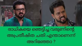 geethagovindam രാധികയെ ഞെട്ടിച്ച വരുണിന്റെ അപ്രതീഷിത ചതി എന്താണെന്ന് അറിഞ്ഞോ ? trending Vibes Only