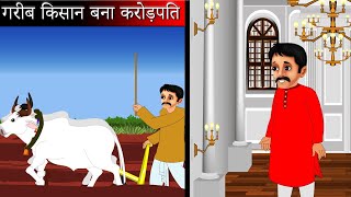 गरीब किसान बना करोड़पति | Hindi kahani | moral stories | kahaniya