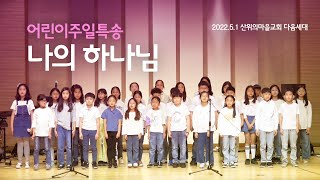 어린이주일 특송 - 나의 하나님 2022.05.01 산위의마을교회 다음세대