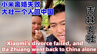 小米离婚失败，大壮一个人回中国！Xiaomi's divorce failed, and Da Zhuang went back to China alone!