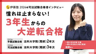 2024年司法試験合格者インタビュー＜一橋大学・一橋大学法科大学院＞松田さん