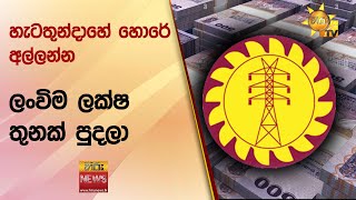 හැටතුන්දාහේ හොරේ අල්ලන්න ලංවිම ලක්ෂ තුනක් පුදලා - Hiru News