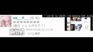 ２０１４年１２月２８日ツイキャス喧嘩凸大会