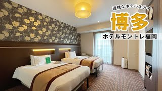 【全国旅行支援】こういう時しか泊まれないちょっと良いホテル！ホテルモントレ福岡に宿泊