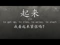 Chinese HSK 3 vocabulary 起来 (qǐlái), ex.4, www.hsk.tips