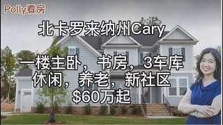 【Polly北卡看房】北卡三角区，Cary市，休闲生活，养老居家，新建小区，独栋别墅，1楼主卧，书房，3车库，5卧4卫3575平尺。$60万起。交通方便。旁边有私人高尔夫球场。开放式格局，挑高大空间。