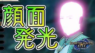 【MHRise】マルチ注目度No1！頭部を電球みたいに発光させる方法【モンハンライズ・攻略】