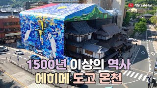 에히메 (3) l 1500년 이상의 역사 도고 온천 l 홋카이도 물산전 l 일본 여행 브이로그