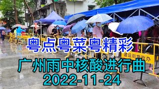 粤点粤菜粤精彩，广州雨中核酸进行曲，2022-11-24,粤语中字幕