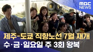 제주-도쿄 운항 재개‥ 마을·관광업 기대 (2024.06.04/뉴스데스크/제주MBC)