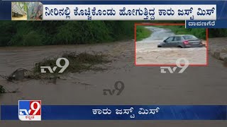 ನೀರಿನಲ್ಲಿ ಕೊಚ್ಚಿಕೊಂಡು ಹೋಗಬೇಕಿದ್ದ Car Just Miss! ಸೇತುವೆ ಮೇಲಿಂದ ಕಾರು ತಳ್ಳಿಕೊಂಡು ಬಂದ ಸ್ಥಳೀಯರು