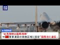 中国国防省「独立が死に至る道と分からせるため」　台湾取り囲む形での軍事演習終了｜tbs news dig