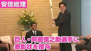 安倍総理、日本プロスポーツ大賞を受賞した巨人・阿部慎之助選手に総理大臣賞状を授与　～平成25年1月23日