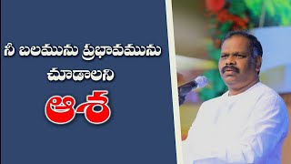 27 October 2020 #hosannaministries #anudinakrupa ॥#pastorramesh ॥ నీ బలమును ప్రభావమును చూడాలని ఆశ॥