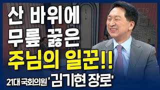 산 바위에 무릎 꿇은 주님의 일꾼 l 내가 매일 기쁘게 l 21대 국회의원 김기현 장로의 간증