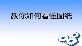 初学电工：怎么看懂电路图？再复杂的电路，按这3个步骤也能看懂