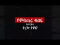 ትረካ ፡የምስጢሩ ቁልፍ ኬን ፎሌት ክፍል 6 amharic audiobook ethiopia 2024 tereka