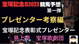 宝塚記念2023の競馬予想第一弾。プレゼンターサイン解読。