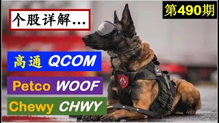 第490期： ✨✨ 高通(QCOM)  新变化，新气象。。。？🔊 Petco （WOOF）🔊 Chewy（CHWY）个股详解。。。