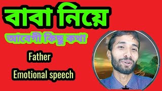 বাবা নিয়ে কিছু কথা| আবেগী কথা|Father shyree|Emotional speech| Babar valobasha|